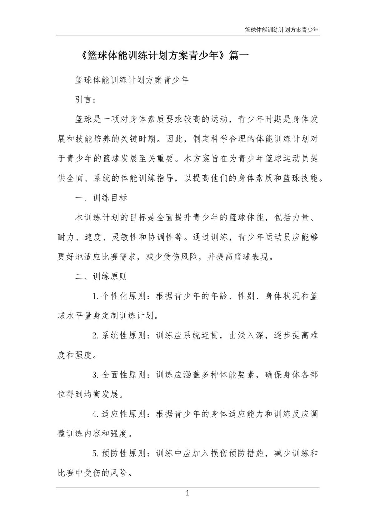 篮球队体能训练计划方案设计