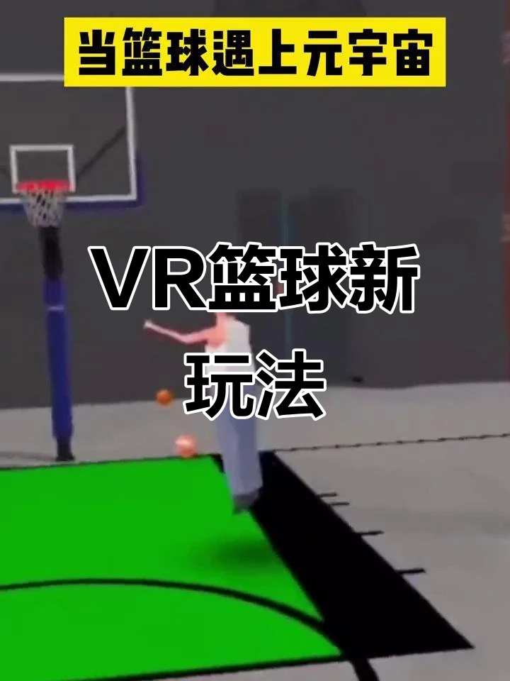如何在元宇宙中模拟真实的篮球比赛环境