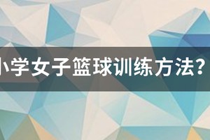 小学女生篮球基本功训练视频